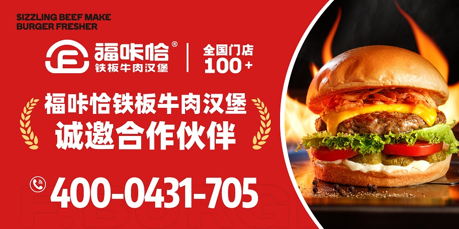681ac0d19121d.jpg 福咔恰鐵板牛肉漢堡加盟.jpg