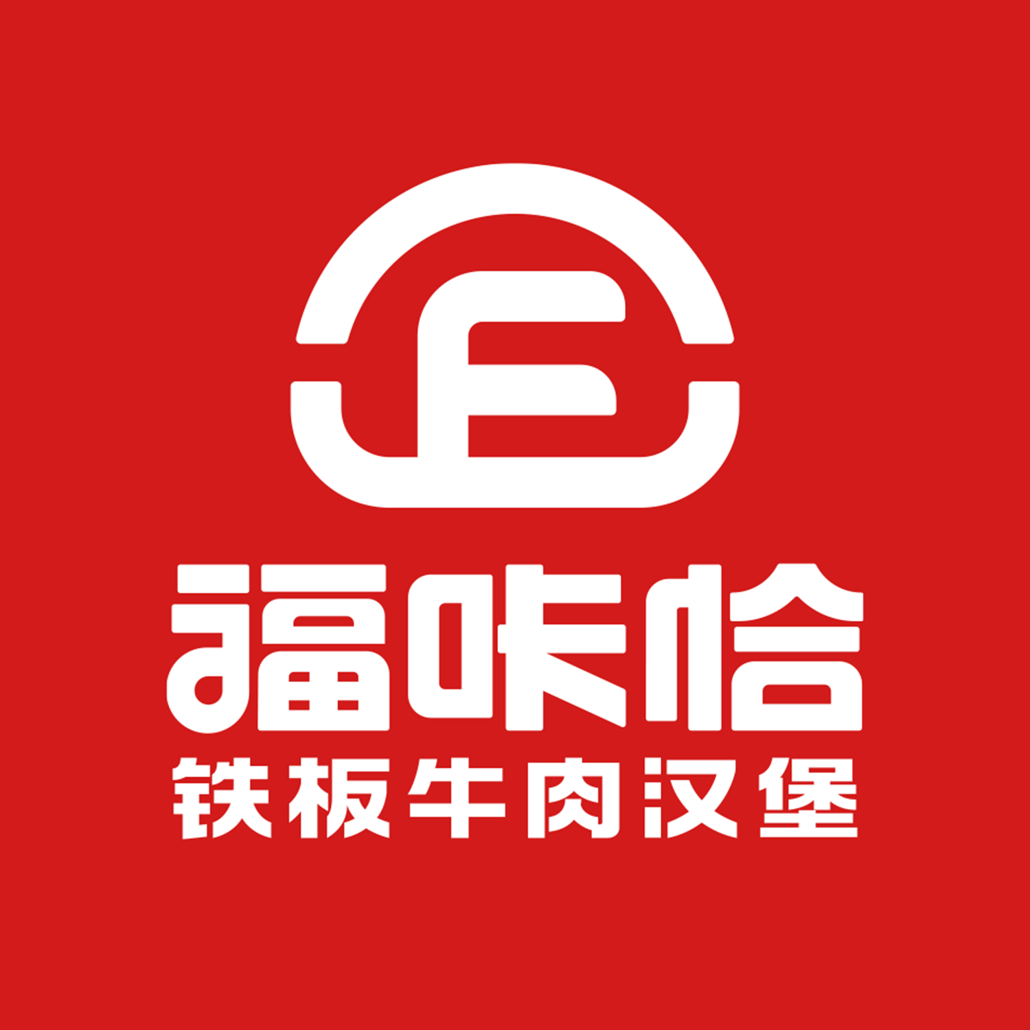 福咔恰鐵板牛肉漢堡的品牌優(yōu)勢(shì)是什么